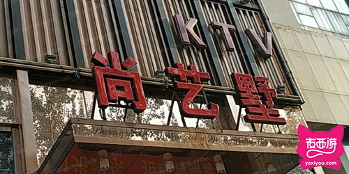 尚艺墅 KTV 总店