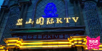 蓝山国际KTV(蓝山海港国际俱乐部)
