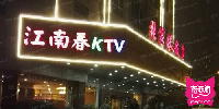 张家港饭店KTV(江南春KTV)
