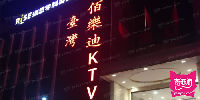 台湾佰乐迪KTV