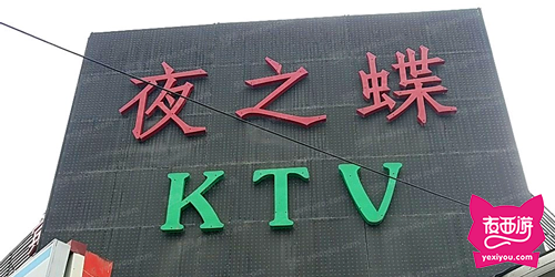 夜之蝶KTV