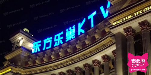 东方乐巢KTV
