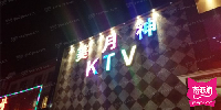 美月神KTV