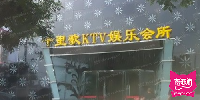 十里歌KTV
