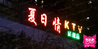 夏日情KTV(朝阳北路欧尚店)