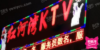 红河湾KTV