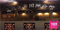 花冠夜宴国际会馆