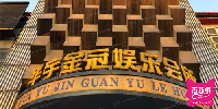 华宇金冠娱乐会所