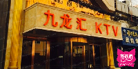 九龙汇KTV