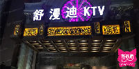 舒漫迪KTV