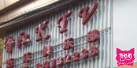 香江宾馆KTV