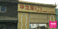 华龙居KTV