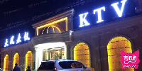 天凤来仪KTV