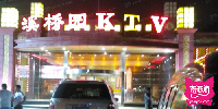 溪桥园KTV