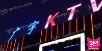 广宇量贩式KTV（昌平店）