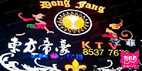 东方帝豪KTV