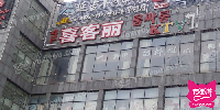 喜客丽KTV